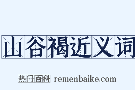 山谷褐近义词是什么意思的图片